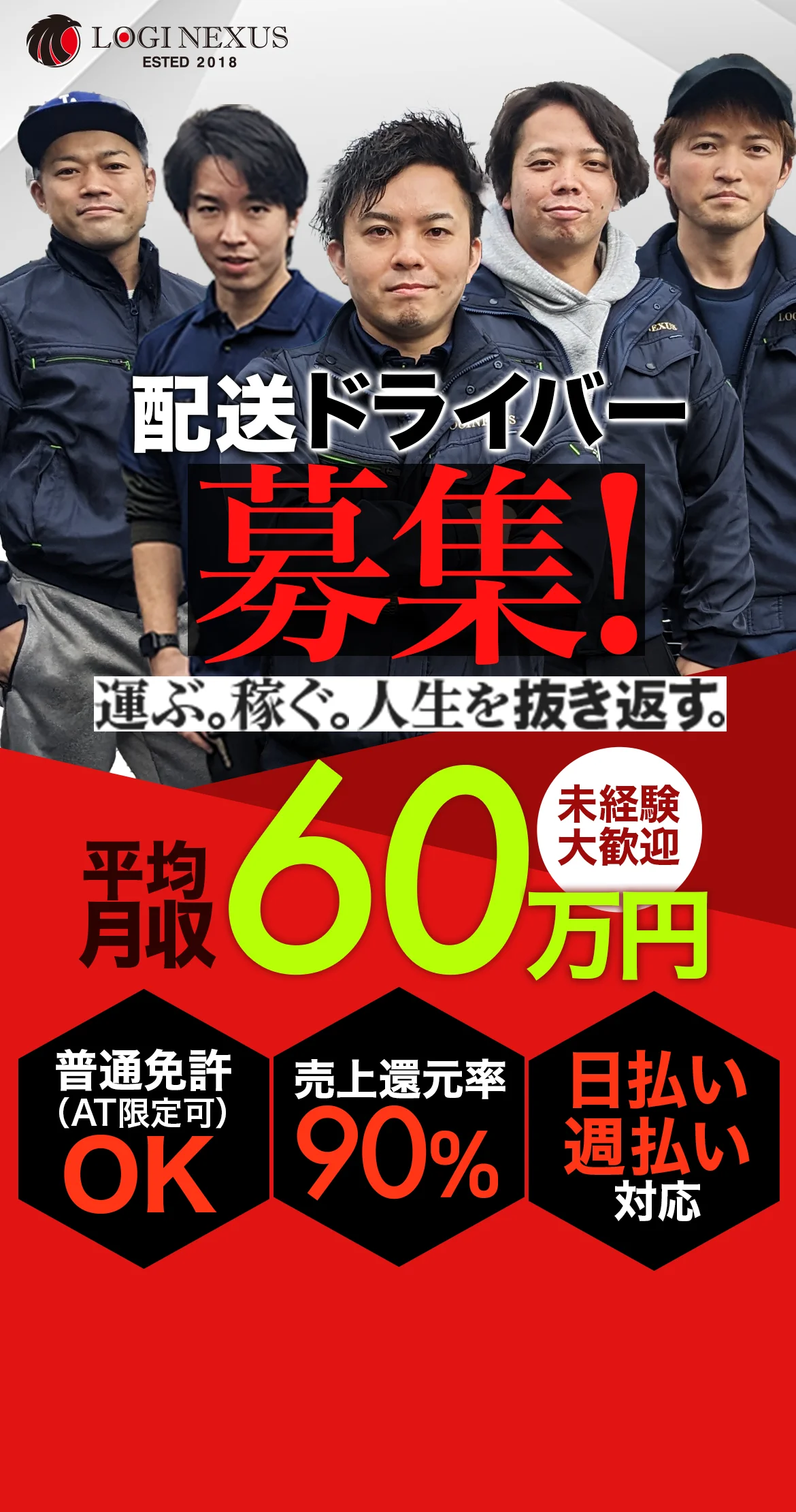 LOGI NEXUS 配送ドライバー募集！運ぶ。稼ぐ。人生を抜き返す。平均月収60万円 未経験大歓迎 普通免許（AT限定可）OK 売上還元率90% 日払い・週払い対応